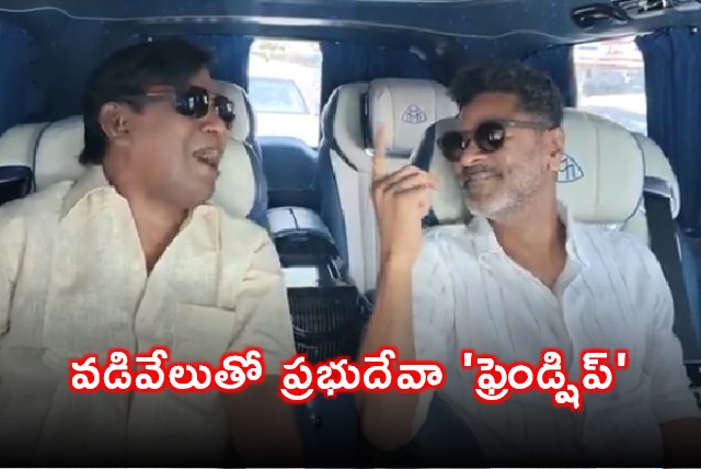 Prabhu Deva Friendship with Vadivelu Viral Video