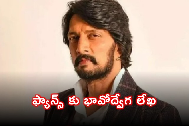 Kichcha Sudeep Emotional Letter to Fans Regarding Birthday