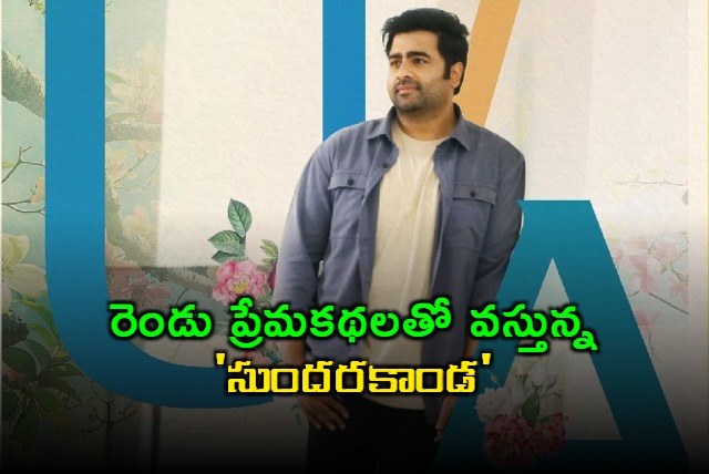Nara Rohit Sundarakanda Movie Two Love Stories in One Film