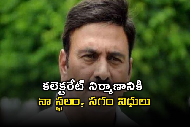 Raghurama Krishnam Raju to Provide Land and Half Funds for Collectorate