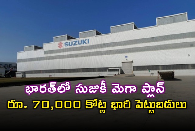 Suzuki to invest Rs 70000 crore in India over next 5 to 6 years