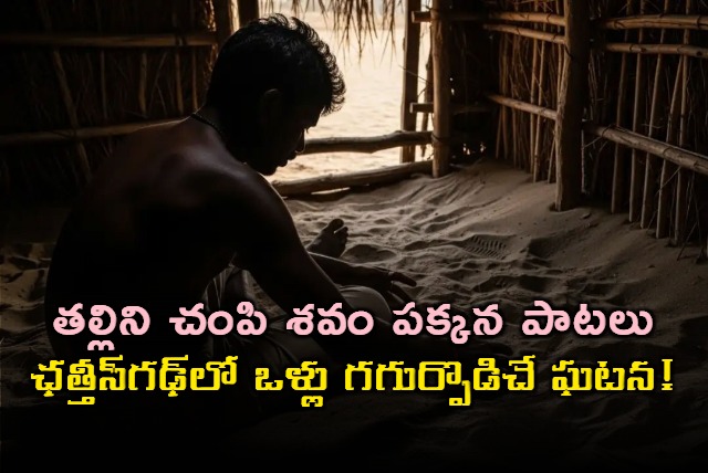 Chhattisgarh Man Murders Mother and Sings Beside Corpse