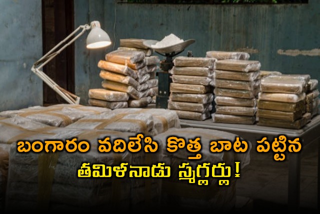 Tamil Nadu Smuggling Smugglers Shift Focus from Gold to Drones