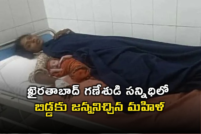 Woman Delivers Baby at Khairatabad Ganesh Temple