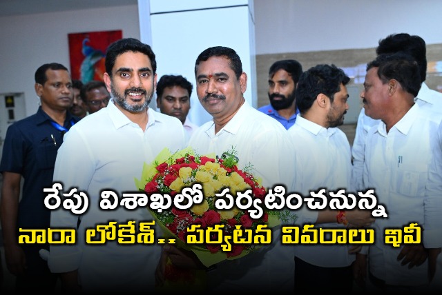 Nara Lokesh to Visit Visakhapatnam Tomorrow Details Here