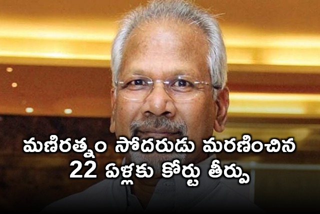 Mani Ratnams Brother G Venkateswaran Case Verdict