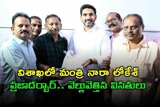 Nara Lokesh Conducts Praja Darbar in Visakhapatnam