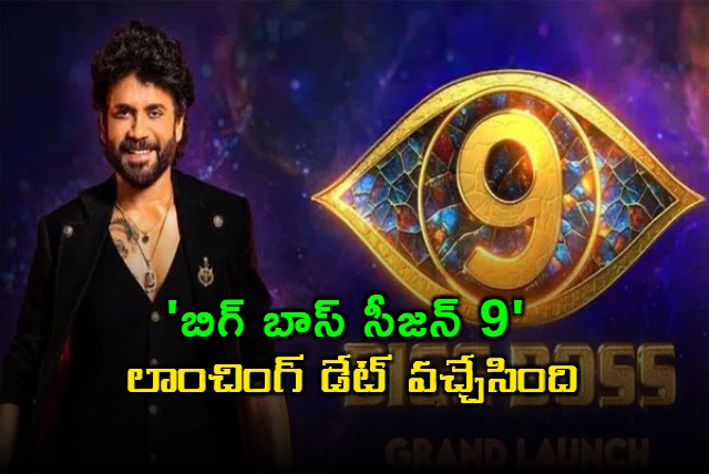 Bigg Boss Telugu 9 Launch Date Announced