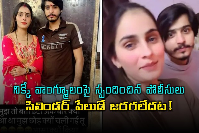 There is no cylinder blast says Cops in Nikki dowry case