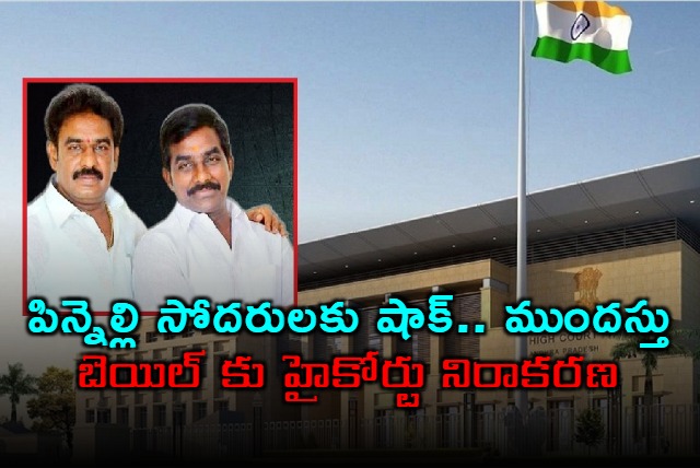 Pinnelli Ramakrishna Reddy Anticipatory Bail Rejected by High Court
