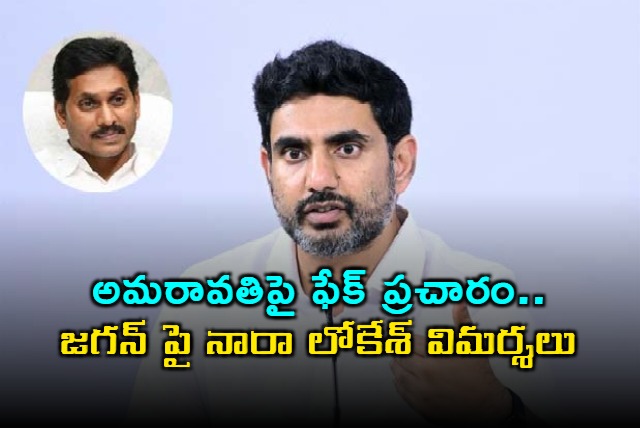 Nara Lokesh Slams Jagan Reddy Over YSRCPs Amaravati Fake Propaganda