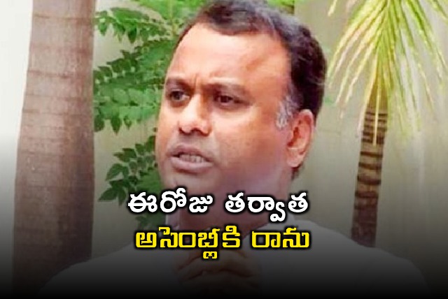 Raj Gopal Reddy No More Assembly Attendance After Today