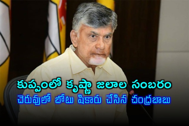 Chandrababu Celebrates Krishna Water Arrival in Kuppam