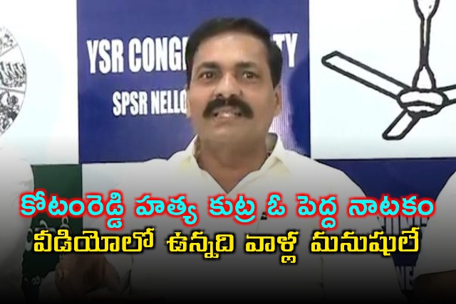Kotamreddy Sridhar Reddy Murder Plot a Drama Says Kakani