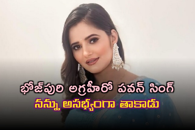 Anjali Raghav Accuses Pawan Singh of Inappropriate Touching