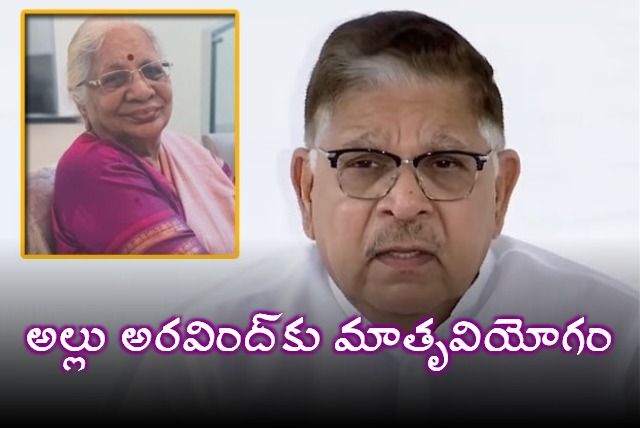 Allu Aravind Mother Allu Kanakarathnamma Passes Away