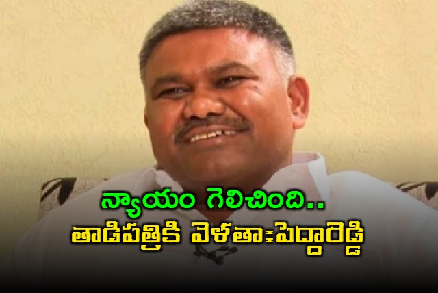 Kethi Reddy Pedda Reddy to Return to Tadipatri After Supreme Court Verdict