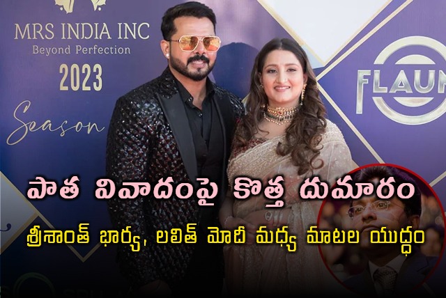 Lalit Modi Responds to Sreesanths Wife Bhuvneshwaris Criticism