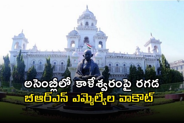 Kaleshwaram Project Row BRS MLAs Walkout of Assembly