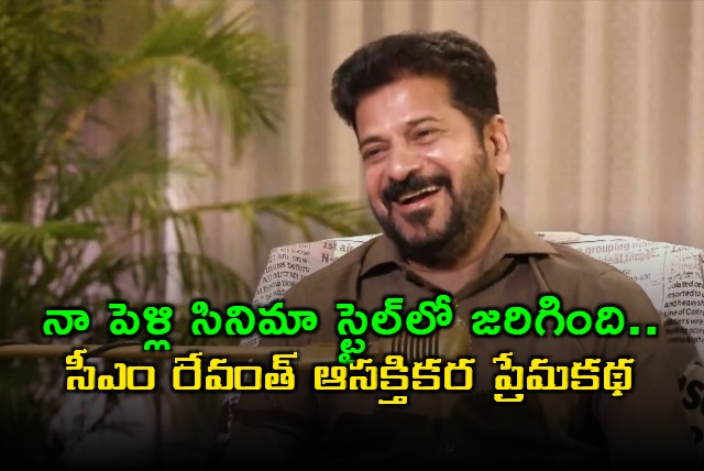 Revanth Reddy Marriage Like a Movie My Wife is From Delhi