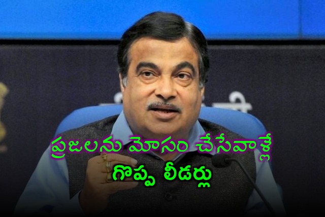 Nitin Gadkari Says Those Who Deceive People Are Great Leaders
