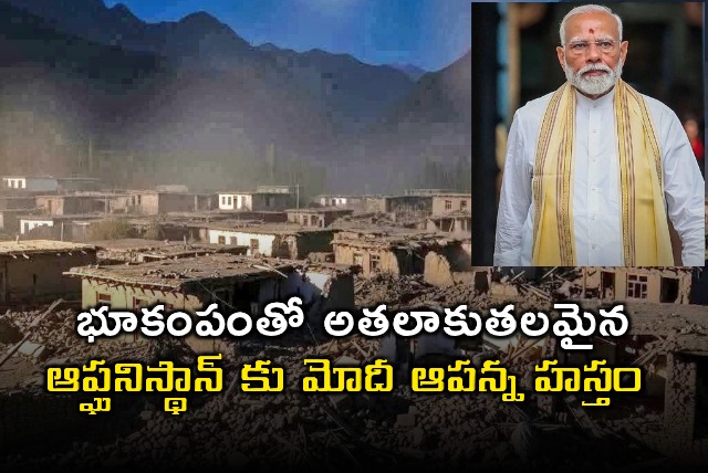 Narendra Modi offers help to earthquake hit Afghanistan