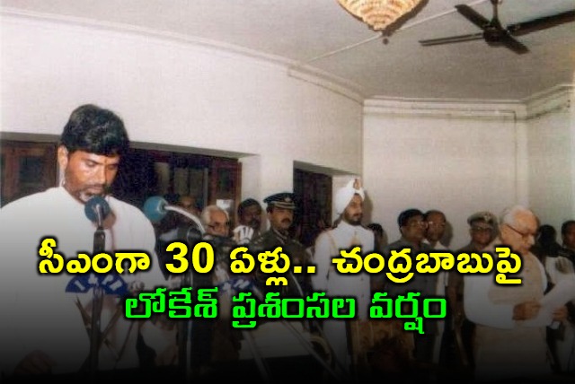 Nara Lokesh Praises Chandrababu Naidu on 30 Years as CM