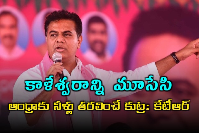 KTR Alleges Conspiracy on Kaleshwaram Project Water to Andhra Pradesh