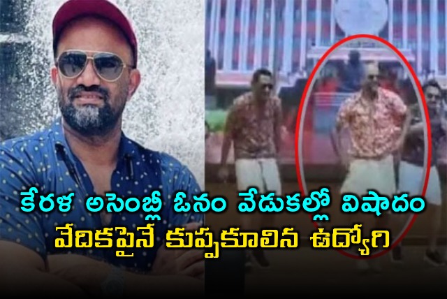 Kerala Assembly Staffer Collapses Dies On Stage During Onam Dance Performance