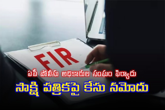 Case Filed Against Sakshi Daily Based on AP Police Officers Association Complaint