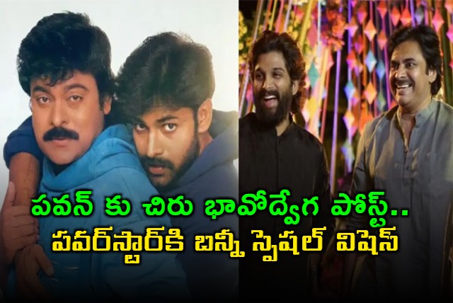Pawan Kalyan Birthday Wishes from Chiranjeevi and Allu Arjun