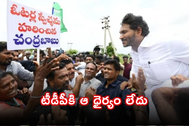 Jagan Slams TDP Lacks Courage for Fair Elections