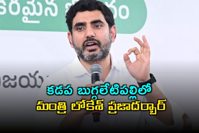 Nara Lokesh Conducts Praja Darbar in Kadapa Buggaletipalle