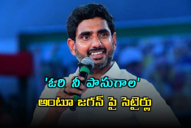 Nara Lokesh Satires on Jagan Over VIP Passes