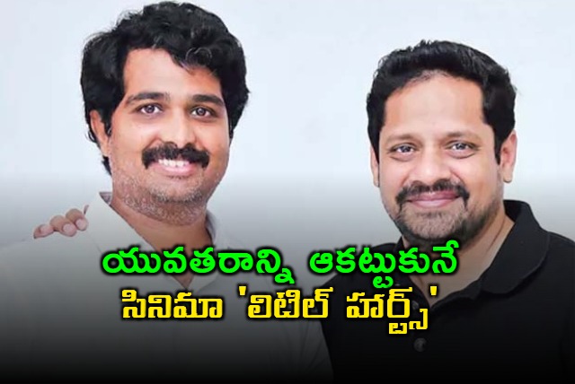 Little Hearts Movie Release on September 5 Says Bunny Vas