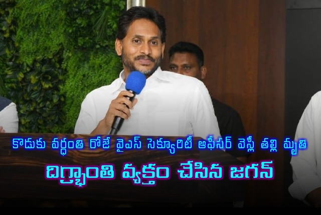 YS Jagan Expresses Grief Over Wesleys Mothers Death