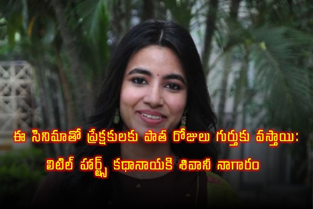 Shivani Nagaram Talks About Little Hearts Movie