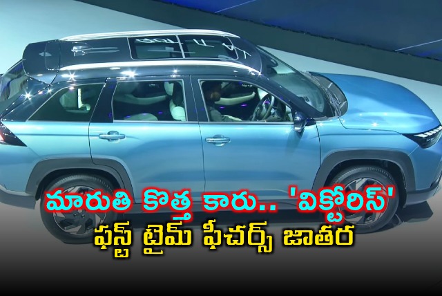 Maruti Suzuki Victorius New Car First Time Features