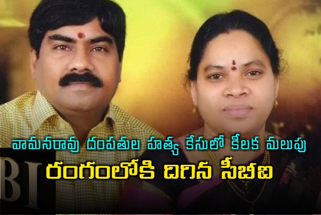 Vaman Rao Lawyer Couple Murder Case CBI Takes Over Investigation