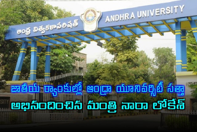 Nara Lokesh Congratulates Andhra University on National Ranking