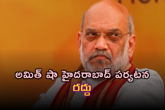 Amit Shah Hyderabad Tour Cancelled