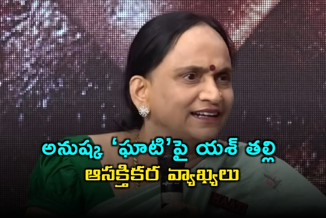 Yashs Mother Pushpa Comments on Anushkas Ghaati Release in Karnataka