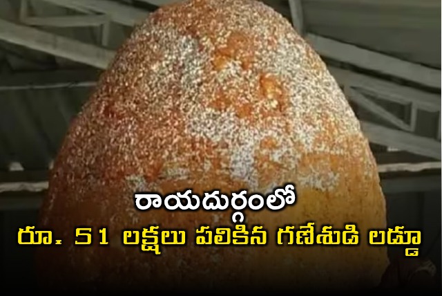 Ganesh Laddu Fetches Rs 51 Lakh in Rayadurgam
