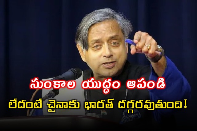 Shashi Tharoor warns Trump on India US trade war