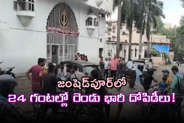 Jamshedpur Hit by Robberies Two Major Incidents in 24 Hours