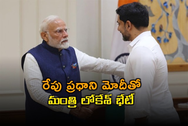 Minister Lokesh to pay Prime Minister Modi a courtesy visit tomorrow