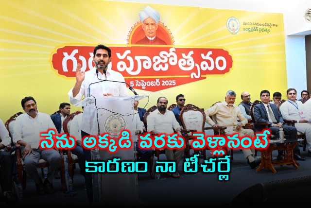 Nara Lokesh My Teachers Were the Reason I Reached Where I Am Today