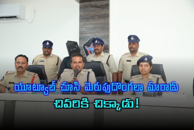 Guntur Police Solve Theft Cases as Jangam Baji Arrested