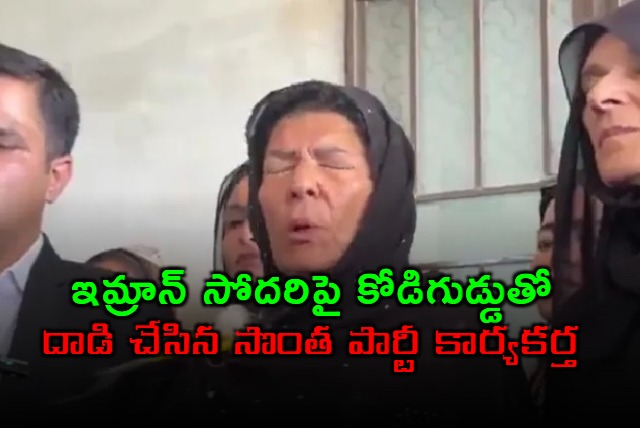 Imran Khans Sister Aleema Khan attacked with egg