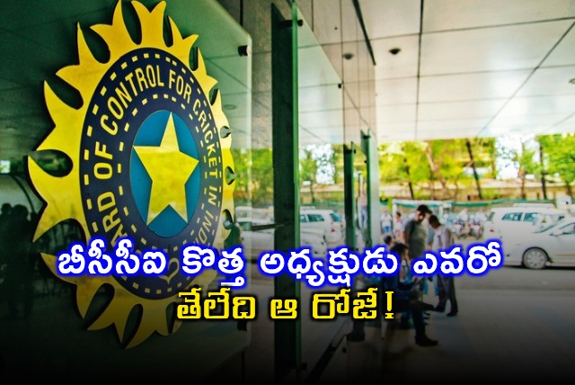 BCCI New President Election Date Fixed